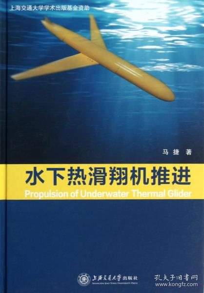 水下热滑翔机推进(精) 普通图书/工程技术 马捷 上海交大 9787313102188