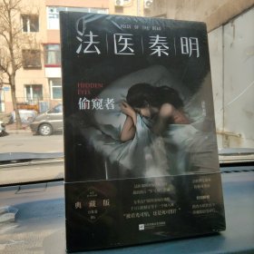 法医秦明：偷窥者