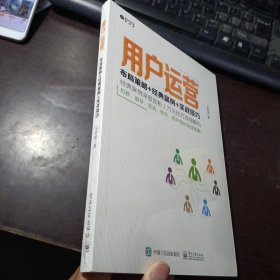 用户运营：布局策略+经典案例+实战技巧【全新】