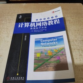 计算机网络教程：自顶向下方法