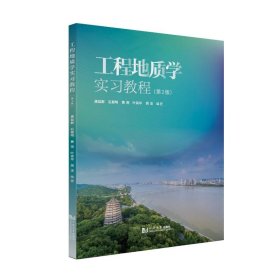 工程地质学实教程(第2版) 冶金、地质 作者 新华正版