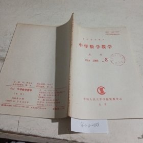 中学数学教学复印报刊资料1995.8