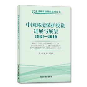 中国环境保护投资进展与展望1981-2019