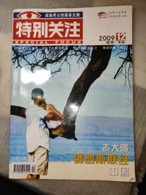 特别关注2009 12