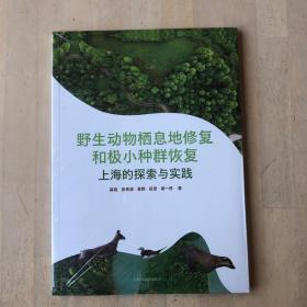 野生动物栖息地修复和极小种群恢复:上海的探索与实践