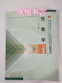 普通高等教育十五国家级规划教材·新世纪全国高等中医药院校规划教材：伤寒学习题集