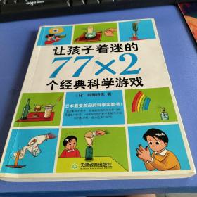 让孩子着迷的77×2个经典科学游戏