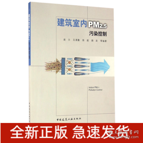 建筑室内PM2.5污染控制