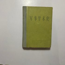 军事学术史