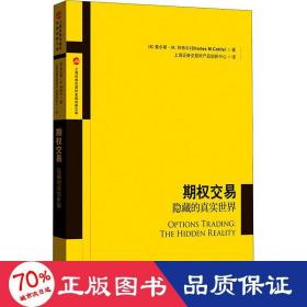 期权交易：隐藏的真实世界