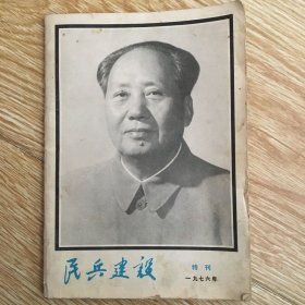 民兵建设 1976年特刊