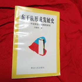 东干族形成发展史