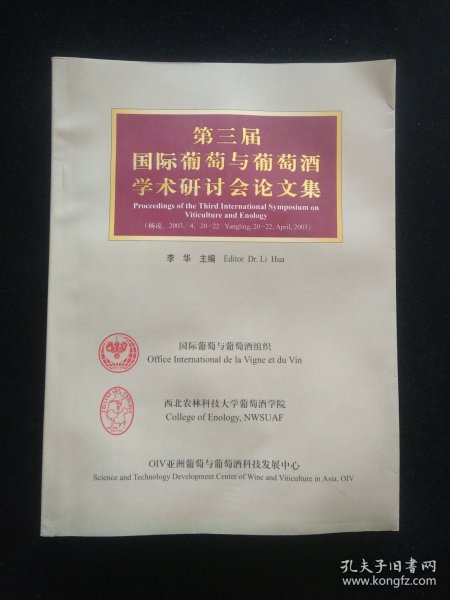 第三届国际葡萄与葡萄酒学术研讨会论文集