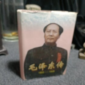 毛泽东传：1893-1949  精装