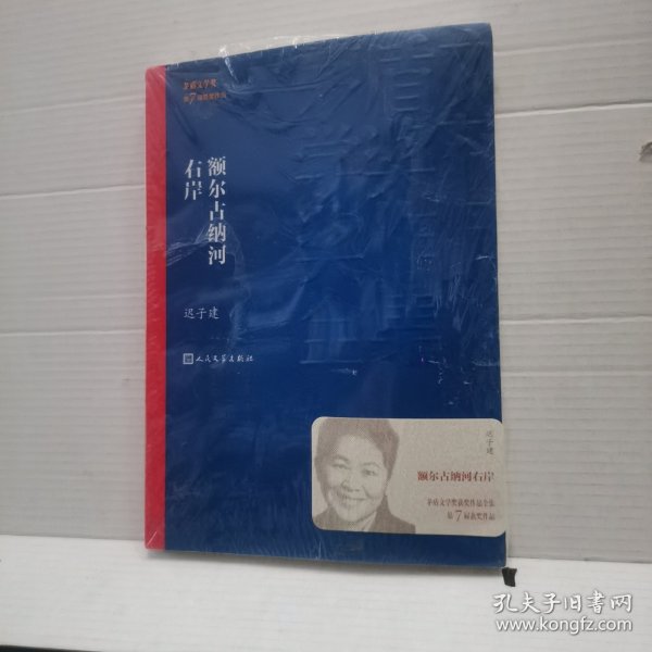 额尔古纳河右岸（茅盾文学奖获奖作品全集28）