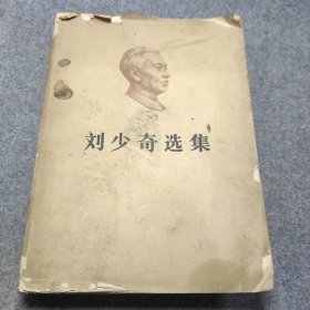 刘少奇选集上卷