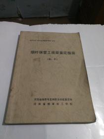 烟叶保管工作技能鉴定指南（初、中）