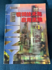 模糊技術(shù)與應(yīng)用選編 1