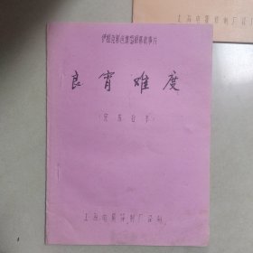 良宵难度电影台本