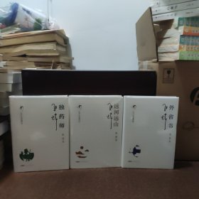 张炜小说典藏四种系列：独药师、远河远山、外省书【三本合售，全新未开封，精装】