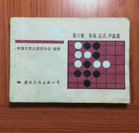 下一手: 第六册 布局定式中盘战。