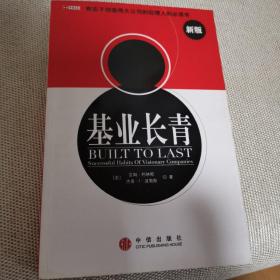 基业长青：企业永续经营的准则