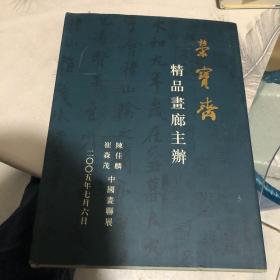 荣宝斋【精品画廊主办】画家陈佳麟  崔森茂 签名