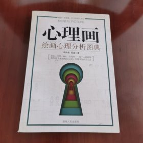 心理画：绘画心理分析图典