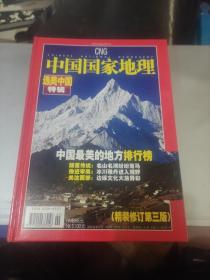 中国国家地理 选美中国特辑 精装