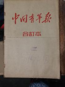 中国青年报1957年1月合订本（逢星期天休刊，总894-919期，4开4版，全）