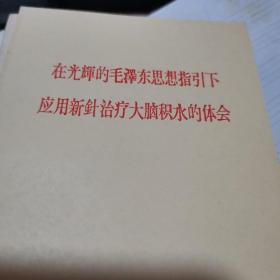 在光辉的毛泽东思想指引下用用新针治疗大脑积水的体会