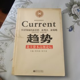 势经济领城的新思想、新观念、新策略《趋势》北大资本高级论坛
