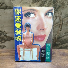 测自己·测爱情·测婚姻 你还爱我吗？
