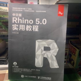 中文版Rhino5.0实用教程