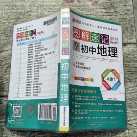 2014最新版PASS绿卡图书·图解速记：初中地理 全彩版（含2013最新中考真题）