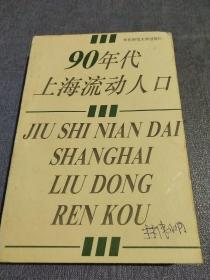 90年代上海流动人口