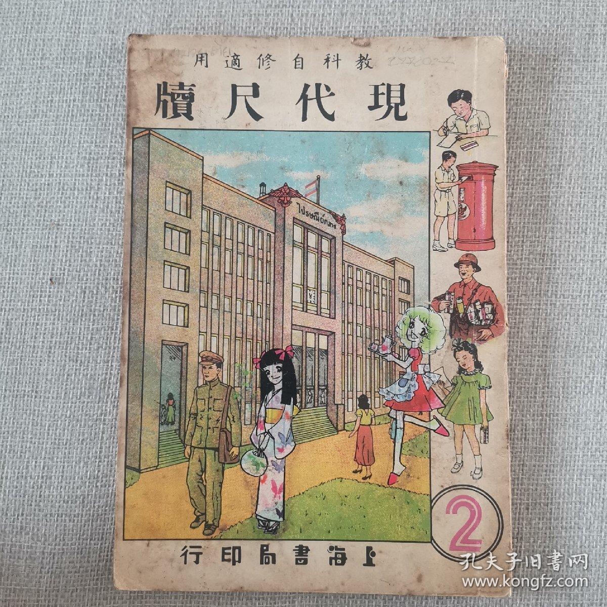 50年代 教科自修适用《现代尺牍》 第2册