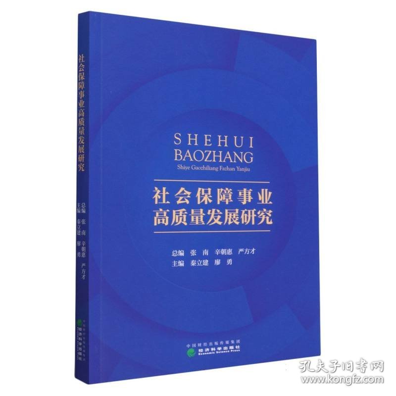 社会保障事业高质量发展研究 9787521844757