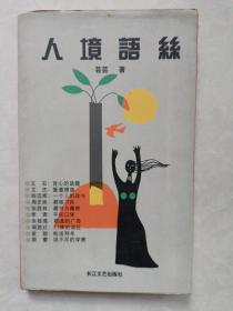 人境语丝