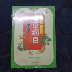 彩图精解一看就懂本草纲目 中医养生入门书中药材中草药大全 中医书籍配方药材基础理论 中草药大全常用中药养生功效中草药实用图鉴畅销书