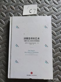 清醒思考的艺术：你最好让别人去犯的52种思维错误