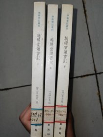 越缦堂读书记（全三册）