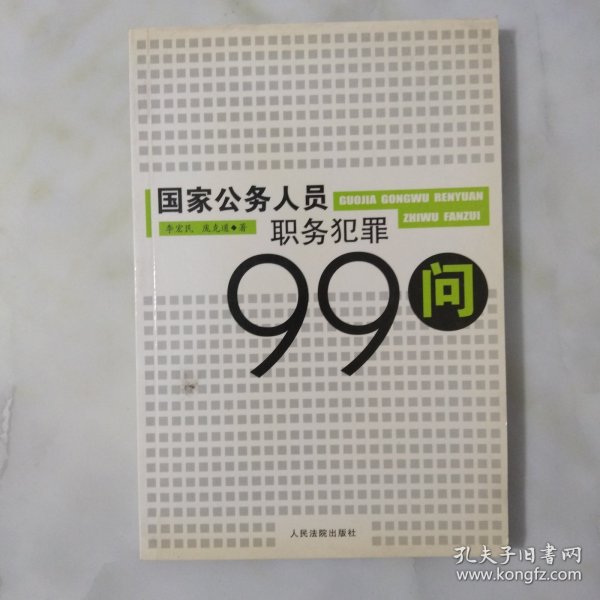 国家公务人员职务犯罪99问