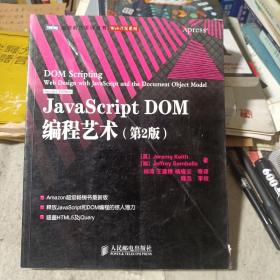 JavaScript DOM编程艺术 （第2版）