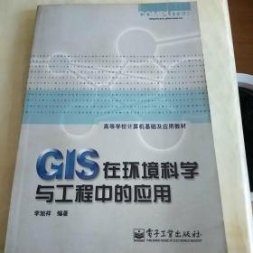 GIS在环境科学与工程中的应用