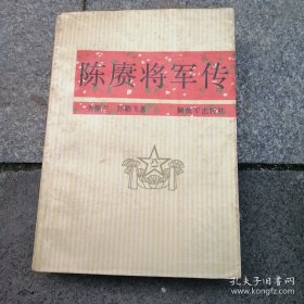 陈赓将军传