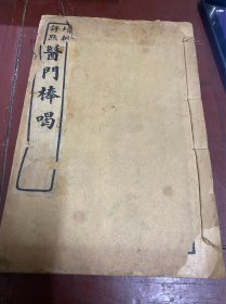医门棒喝（卷一）民国