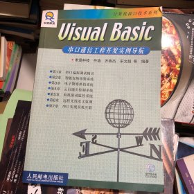 Visual Basic串口通信工程开发实例导航