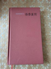 披兰书屋藏印集 余斋篆刻