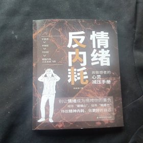 情绪反内耗